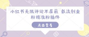 小红书无限评论不屏蔽 截流创业粉精准粉插件-小牛学府