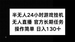 半无人24小时游戏挂JI，官方长期任务，操作简单 日入130+【揭秘】-小牛学府