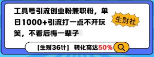 工具号引流创业粉兼职粉,单日1000+引流打一点不开玩笑,不看后悔一辈子【揭秘】-小牛学府