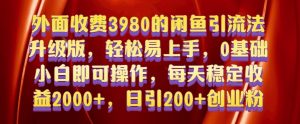 外面收费3980的闲鱼引流法，轻松易上手,0基础小白即可操作，日引200+创业粉的保姆级教程【揭秘】-小牛学府
