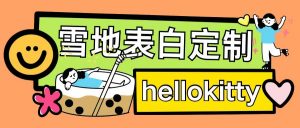 最新暴力0成本雪地写字定制玩法单日收益200+执行力够用月入过w-小牛学府