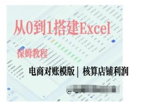 电商对账实操课从0到1搭建Excel电商对账模版-小牛学府