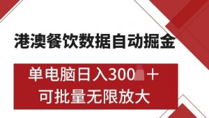 港澳数据全自动掘金,单电脑日入5张,可矩阵批量无限操作【仅揭秘】-小牛学府
