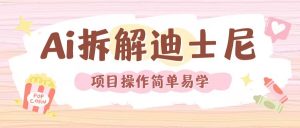 利用AI还原Disney电影经典画面视频制作-小牛学府