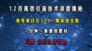 最新高效引流技术深度揭秘 ,单号单日引300+精准创业粉,一分钟一条原创素材,引爆你的私域流量-小牛学府