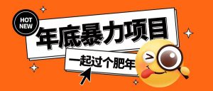 年底暴力项目,多开抢红包玩法简单无脑年底吃一波肉【揭秘】-小牛学府