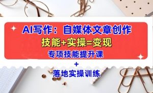 AI写作:自媒体文章创作全方位教学课,技能提升+实操训练-小牛学府