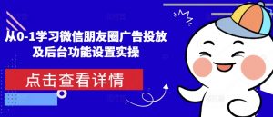 从0-1学习微信朋友圈广告投放及后台功能设置实操-小牛学府