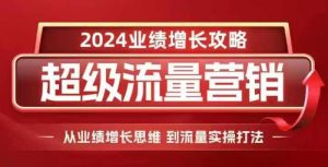 2024超级流量营销,2024业绩增长攻略,从业绩增长思维到流量实操打法-小牛学府