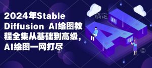 2024年Stable Diffusion Al绘图教程全集从基础到高级,AI绘图一网打尽-小牛学府
