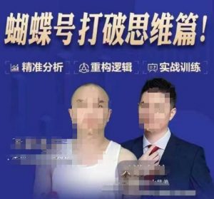 天诺老吴蝴蝶号50节线上课,蝴蝶号打破思维篇-小牛学府