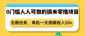 0门槛人人可做的搞米零撸项目,无限任务,单机一天闭眼收入50+-小牛学府