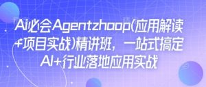 Ai必会Agent(应用解读+项目实战)精讲班，一站式搞定AI+行业落地应用实战-小牛学府