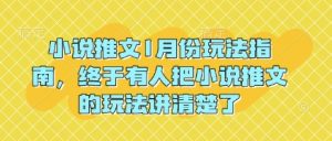 小说推文1月份玩法指南，终于有人把小说推文的玩法讲清楚了!-小牛学府