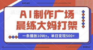 AI制作广场晨练大妈打架,一条播放10W+,单日变现多张【揭秘】-小牛学府