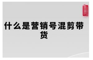 营销号混剪带货,从内容创作到流量变现的全流程,教你用营销号形式做混剪带货-小牛学府