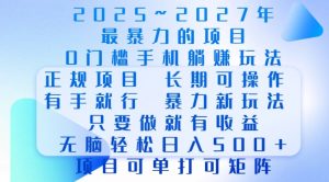 2025年最暴力0门槛手机项目,长期可操作,只要做当天就有收益,无脑轻松日入多张-小牛学府