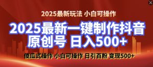 2025最新零基础制作100%过原创的美女抖音号,轻松日引百粉,后端转化日入5张-小牛学府