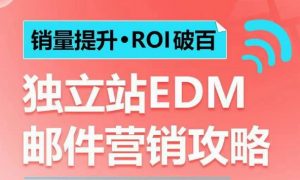 销量提升•ROI破百 独立站EDM邮件营销攻略,如何通过邮件营销每年获得100万美金销售额!-小牛学府