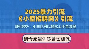 2025最新暴力引流方法,招聘平台一天引流300+,日变现多张,专业人士力荐-小牛学府