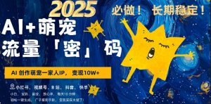 AI+萌娃,又一爆款密码,小白3步上手,爆款率80%,每天十分钟,轻松AI变现萌娃搞钱-小牛学府