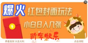 爆火新年红包封面玩法,日入几张-小牛学府