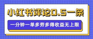 小红书留言评论,0.5元1条,一分钟一单,多劳多得,收益无上限-小牛学府