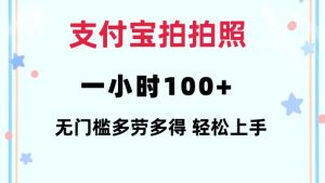 支付宝拍拍照一小时100+无任何门槛多劳多得一台手机轻松操做【揭秘】-小牛学府