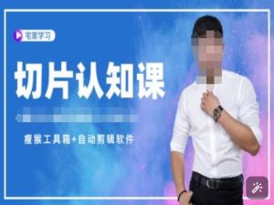 切片认知课+赠(资料包+送授权)-直播切片教程-小牛学府