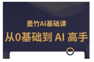 AI基础课，从0到 AI 高手，探索 AI 的无限可能-小牛学府