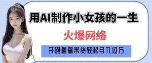 爆火AI小女孩从1岁到80岁制作教程拆解,纯原创制作,日入多张-小牛学府