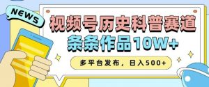 2025视频号历史科普赛道,AI一键生成,条条作品10W+,多平台发布,助你变现收益翻倍-小牛学府