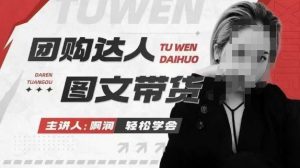 团购达人图文带货系列课,抓住本地生活的新风口,做到团购出单获取佣金,比带货更快触达结果的-小牛学府