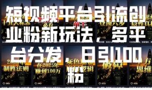 短视频平台引流创业粉新玩法，多平台分发，日引100粉-小牛学府