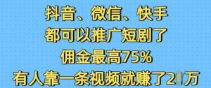 抖音微信快手都可以推广短剧了,佣金最高75%,有人靠一条视频就挣了2W-小牛学府
