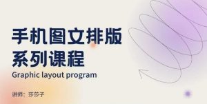 手机图文排版系列课程,朋友圈美学营销/图文排版设计等-小牛学府