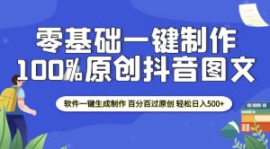 2025零基础制作100%过原创抖音图文 软件一键生成制作 轻松日入500+-小牛学府