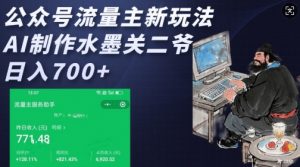公众号流量主新玩法，AI制作水墨关二爷，日入多张-小牛学府