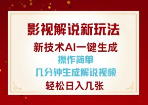影视解说新玩法,AI仅需几分中生成解说视频,操作简单,日入几张-小牛学府