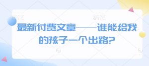 最新付费文章——谁能给我的孩子一个出路?-小牛学府
