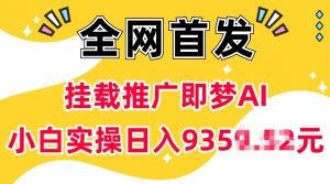 抖音挂载推广即梦AI,无需实名,有5个粉丝就可以做,小白实操日入上k-小牛学府