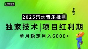 2025汽水音乐挂JI项目,独家最新技术,项目红利期稳定月入6000+-小牛学府