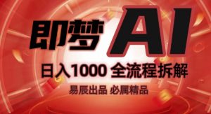 抖音最火的副业玩法拆解!即梦AI抖音副业操作全流程教学!-小牛学府