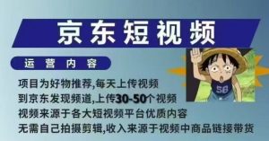 京东短视频带货课，无需自己拍摄剪辑，保姆式教学，两天快速上手-小牛学府