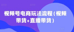 视频号电商玩法流程,视频带货+直播带货【更新2025年1月】-小牛学府