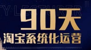 90天淘宝系统化运营，从入门到精通-小牛学府