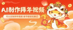 AI制作送祝福拜年视频，过年惊艳你的朋友圈可以定制拜年视频，AI一键生，春节做轻松躺Z-小牛学府