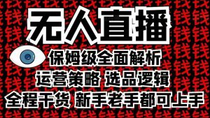 2025无人直播这么做就对了,保姆级全面解析,全程干货,新手老手都可上手-小牛学府