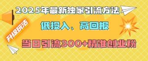 2025年最新独家引流方法,低投入高回报?当日引流300+精准创业粉-小牛学府