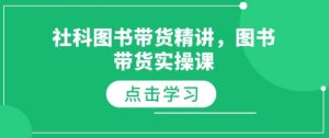 社科图书带货精讲,图书带货实操课-小牛学府